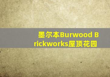 墨尔本Burwood Brickworks屋顶花园